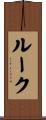 Rooke Scroll