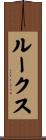 ルークス Scroll