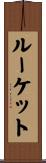 ルーケット Scroll