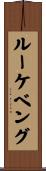 ルーケベング Scroll