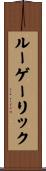 ルーゲーリック Scroll