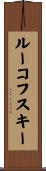 ルーコフスキー Scroll
