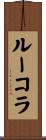 ルーコラ Scroll