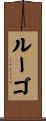 Lugo Scroll