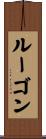 ルーゴン Scroll