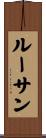 ルーサン Scroll