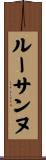 ルーサンヌ Scroll