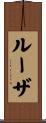 ルーザ Scroll