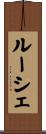 ルーシェ Scroll