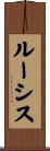 ルーシス Scroll