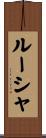 ルーシャ Scroll