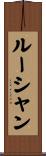 ルーシャン Scroll