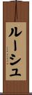 ルーシュ Scroll