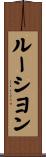 ルーシヨン Scroll