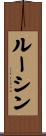 ルーシン Scroll