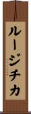 ルージチカ Scroll