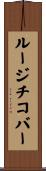 ルージチコバー Scroll