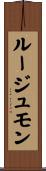 ルージュモン Scroll