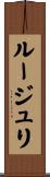 ルージュリ Scroll