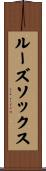 ルーズ・ソックス Scroll