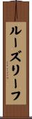 ルーズリーフ Scroll