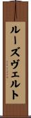 ルーズヴェルト Scroll