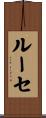 ルーセ Scroll