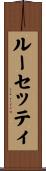 ルーセッティ Scroll