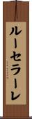 ルーセラーレ Scroll