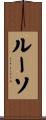 ルーソ Scroll