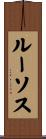 ルーソス Scroll