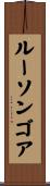 ルーソンゴア Scroll