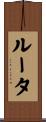 ルータ Scroll
