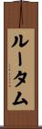 ルータム Scroll