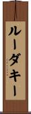 ルーダキー Scroll