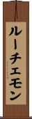 ルーチェモン Scroll