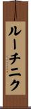 ルーチニク Scroll