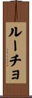 ルーチョ Scroll