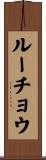 ルーチョウ Scroll