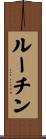 ルーチン Scroll
