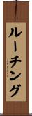 ルーチング Scroll