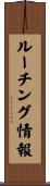 ルーチング情報 Scroll