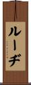 Rudi Scroll