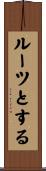 ルーツとする Scroll