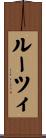 ルーツィ Scroll