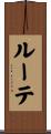 ルーテ Scroll
