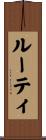 ルーティ Scroll