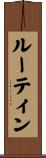 ルーティン Scroll