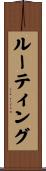 ルーティング Scroll