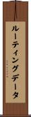 ルーティングデータ Scroll
